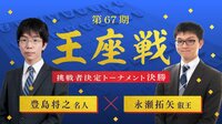 王座戦 豊島将之名人 対 永瀬拓矢叡王