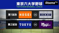 【門倉健&元NPBスカウト出演】東京六大学野球2018秋季リーグ戦第5週1日目 | 無料のインターネットテレビは【AbemaTV(アベマTV)】