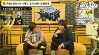 【見逃し配信】声優と夜あそび　木：浪川大輔×佐藤拓也