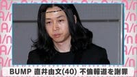 BUMP直井由文 不倫報道を謝罪