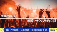 【映像】DJ SODAさんの“性被害” 罪の立証は可能？