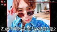 21歳で年商40億円