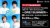 “おれパラ”10周年初の野外フェス「ORE!!SUMMER」AbemaTV独占配信決定   「おれパラ 2015＆2016」のアンコール放送も！