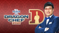 DRAGON CHEF 2021 サバイバルラウンド