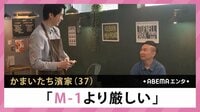 かまいたち濱家「M-1より厳しい」