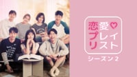 恋愛プレイリスト シーズン2