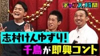 #60：志村けん流派の大悟と人気若手芸人のユニットコント！