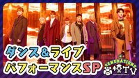 GENE高3年分の軌跡♡ダンス＆LIVEパフォーマンスSP