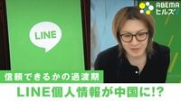 【映像】LINE情報が中国企業に？ 専門家解説