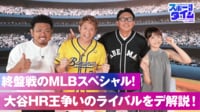 【映像】終盤戦のMLBスペシャル！大谷HR王争いのライバルをデ解説！