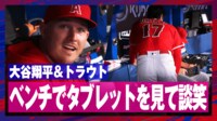 【映像】トラウトと大谷、ベンチで談笑の一部始終