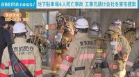 【アベマ厳選】注目の最新&独自ニュースをチェック! - 厳選 - 地下駐車場4人死亡事故で家宅捜索 | 【ABEMAビデオ】見逃した番組や話題のニュースが無料で視聴可能
