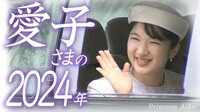 【写真51枚】愛子さまの2024年をたっぷりと振り返る　まばゆき笑顔のプリンセス