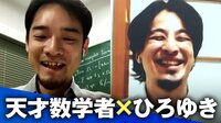 【映像】賛否両論 早稲田政経で数学必須に！ ひろゆき× 天才数学者で考える数学の必要性