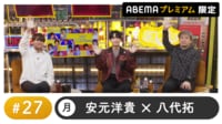 声優と夜あそび 2023 - 月曜日 - 梅原裕一郎ゲスト!声優と夜あそび プレミアム 特別編【安元洋貴×八代拓】 #27 (アニメ) | 無料動画・見逃し配信を見るなら | ABEMA