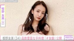 “家賃110万円以上”新居が話題・板野友美(34)、品数豊富な手料理が並ぶ食卓を公開