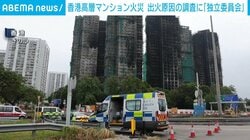 香港の高層マンション火災 出火原因の調査で「独立委員会」設置へ