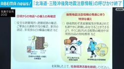 「北海道・三陸沖後発地震注意情報」の呼びかけ終了