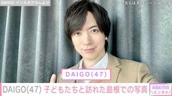 北川景子の夫・DAIGO、家族で島根へ 子どもたちの写真に「めちゃ大きくなりましたね」「ママのミニチュアみたい」などの反響