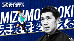 元日本代表DF水本選手が伝えたい、ゼルビアの未来を変えるたった1つのこと