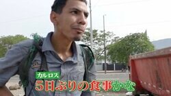 「5日ぶりの食事」は生ゴミ…ゴミ箱内で食事する移民男性に密着