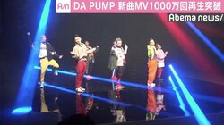 DA PUMP新曲「U.S.A.」、MVの再生回数が1000万回を突破