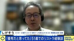 「自分は部長で優秀だと思っていた」 51歳でリストラ・労働市場では“ただのおじさん“？ 会社員の管理職は潰しがきかない？