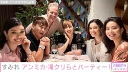 すみれ、アンミカ&滝川クリステルらとバースデーディナー「幸せすぎるナイトでした」