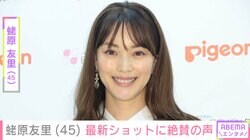 「ほとんど脚」「マジで永遠に綺麗」蛯原友里（45）、美脚際立つ最新ショットに絶賛の声