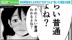 「見た目ではわからない障がいを描きたい」主人公は知的障がい抱える女性 作者が込めた思い