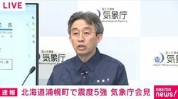 北海道の震度5強 マグニチュード6.2で8クラスではないため「後発地震」ではない 気象庁が会見