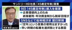新浪剛史氏の提言が波紋…子育て中の45歳、ローンを抱えた45歳でも“定年”を受け入れられる社会になるためには?