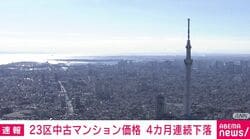 23区中古マンション価格 4カ月連続下落