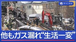 5人死傷の爆発火災　周辺でもガス漏れ住民“生活一変”