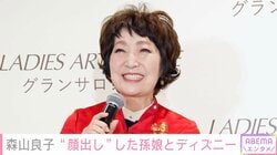 おぎやはぎ小木の義母・森山良子、“顔出し”した17歳孫娘とフロリダディズニーを満喫「なんと可愛らしいおふたり」などの声