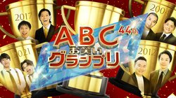 ABCお笑いグランプリの放送は？ABEMAで見る方法も｜視聴方法まとめ