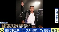 台風下で矢沢永吉ライブ決行、“「自己責任」で帰宅困難者続出”は避けられなかったのか 田村淳「ロックの“踏み絵”だと思う」