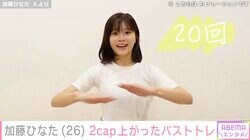 「豊胸じゃねーよ！」フィットネス系YouTuber加藤ひなた、“2カップ上がった”バストトレーニング動画に反響