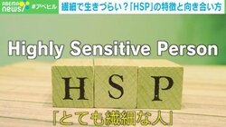繊細すぎて生きづらい？ HSPは病気or性格？ 日本人の5人に1人が該当 専門家「必要なのは当事者と周囲の理解」