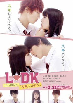 『L・DK』上白石萌音が杉野遥亮と横浜流星に迫られるポスタービジュアル解禁　挿入歌はSUPERNOVA
