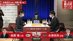 永瀬拓矢王座 対 稲葉陽八段 初優勝に向け準決勝で対局開始／将棋・朝日杯