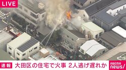 大田区の住宅で火事 2人逃げ遅れか