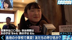 いじめ解消につながる？小学校での「あだ名禁止令」は妥当か