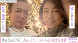 堀ちえみ、夫・尼子勝紀さんの手料理を絶賛「私のリクエスト」