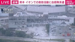 イオンモール熊本で爆発、陸上自衛隊が救助に当たる 小泉防衛大臣が明かす【熊本で震度7】