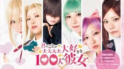 『100カノ』第3期放送記念 三橋くん・かれしちゃん・千葉心羽がコスプレグラビア 『ヤンジャン』1冊丸っと大集合スペシャル