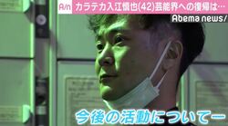 闇営業騒動から約3ヶ月　カラテカ入江、芸能界への復帰について言及「未練がないと言ったらウソになりますけど」
