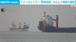 アメリカとイラン“間接協議” ホルムズ海峡も議題