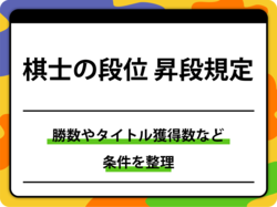  【将棋】プロ棋士の「昇段規定」を完全網羅！四段から九段までの条件と勝数まとめ