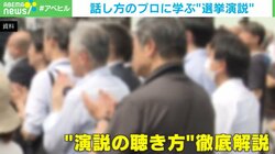 プロ直伝！選挙演説を見る“コツ”とは…専門家らと考える“デマ情報”に騙されないためには？「複雑さを捨象することで失っている情報はかなり大きい」